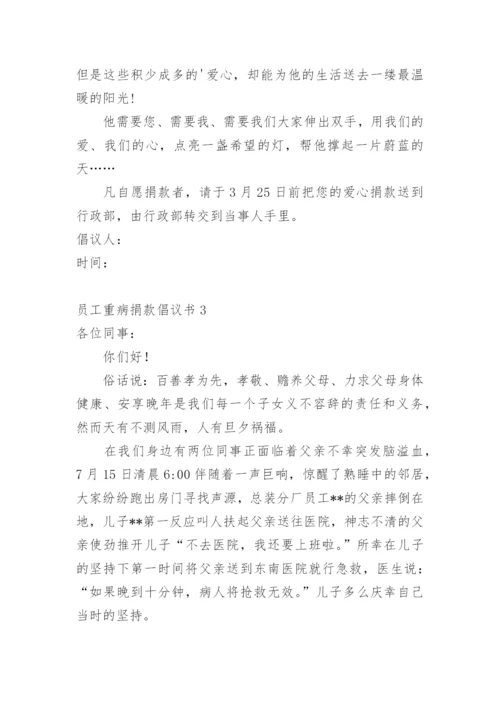 员工重病捐款倡议书.docx