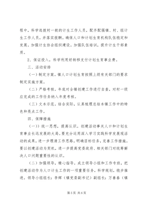 人口计生综改示范单位构建活动方案.docx
