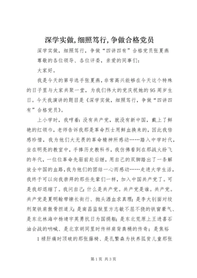 深学实做,细照笃行,争做合格党员 (4).docx