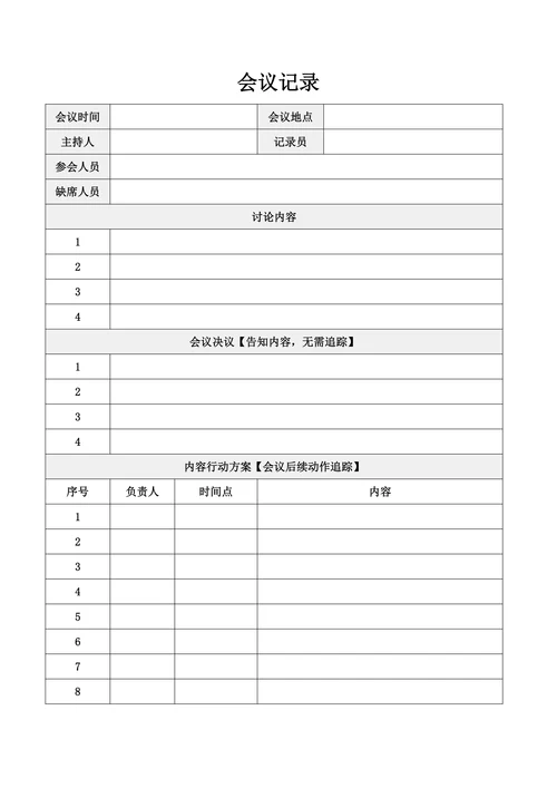 会议记录简约