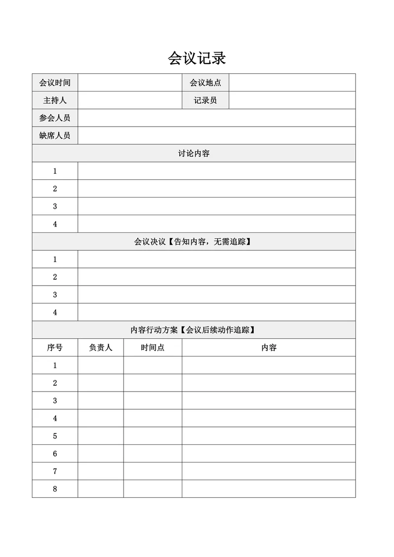 会议记录简约