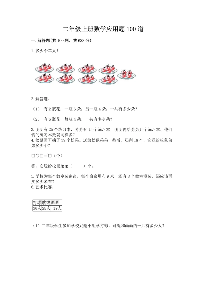 二年级上册数学应用题100道精品（考试直接用）.docx