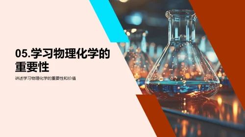 探索物理化学