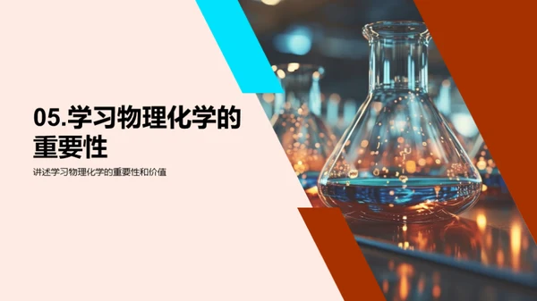 探索物理化学