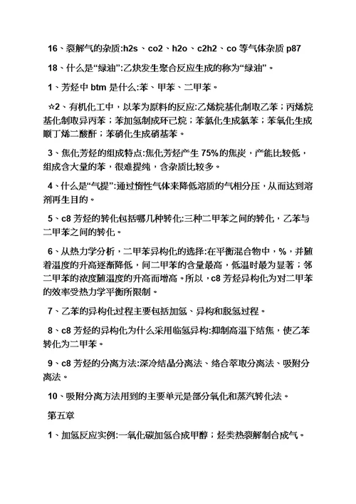 化学工艺学课后答案模板