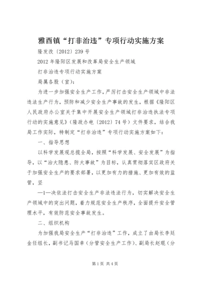 雅酉镇“打非治违”专项行动实施方案 (3).docx