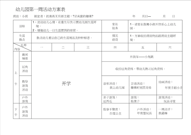 南湖幼儿园小班春周活动计划表