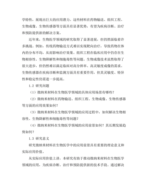 微纳米材料在生物医学中的应用前景