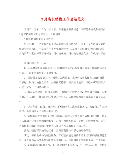 精编之3月店长销售工作总结范文.docx