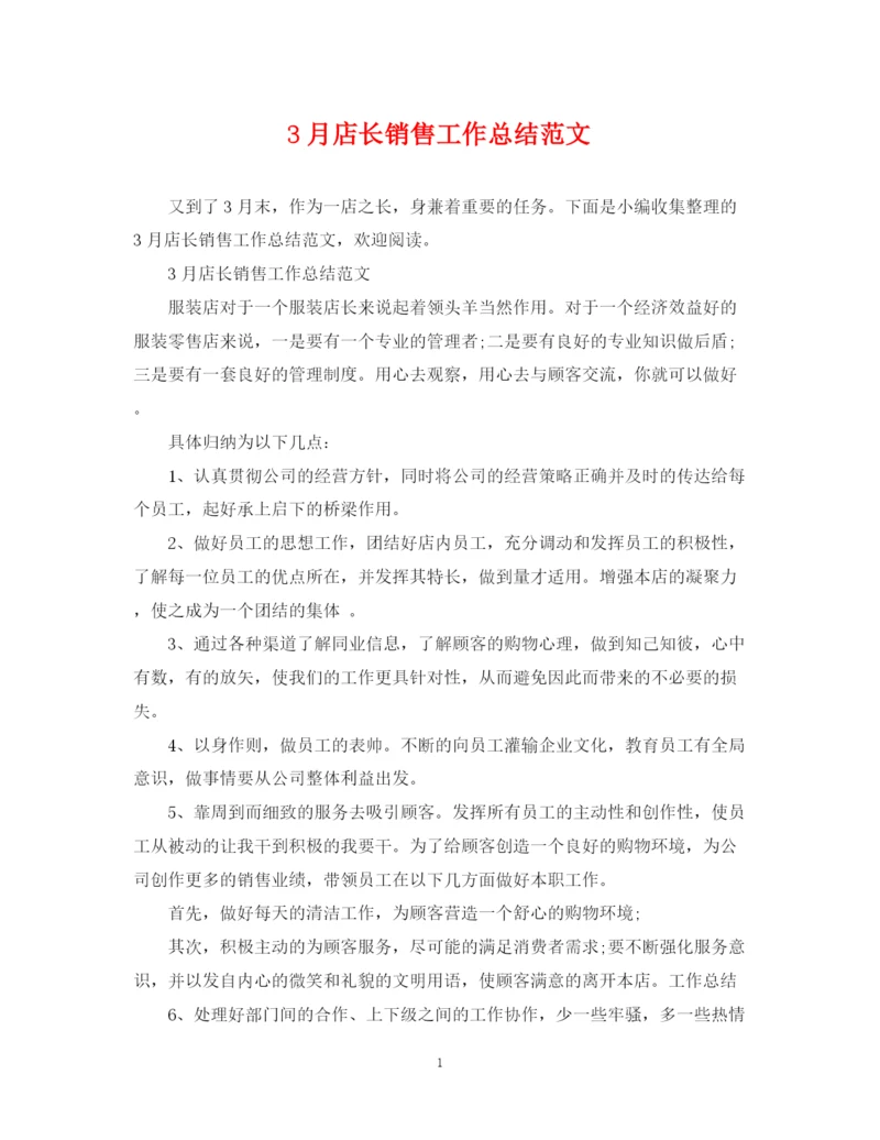 精编之3月店长销售工作总结范文.docx