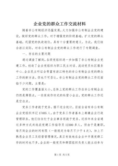 企业党的群众工作交流材料.docx