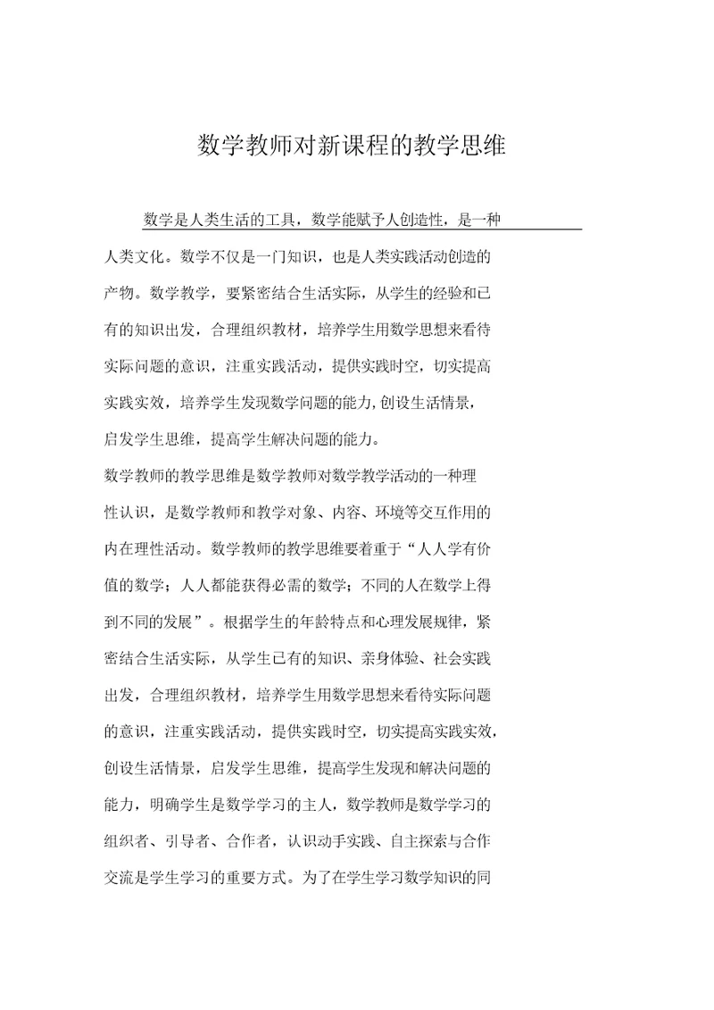 数学教师对新课程的教学思维