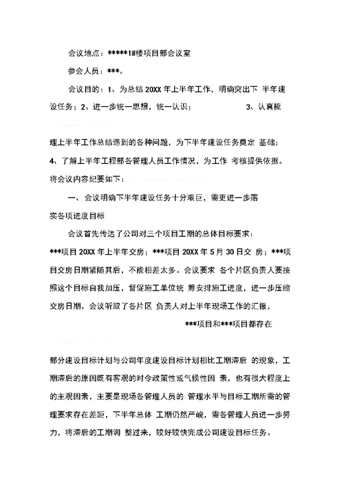 半年工作总结会议纪要