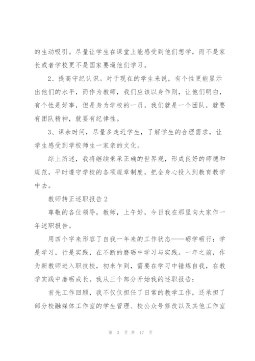 教师转正个人述职报告范文5篇.docx