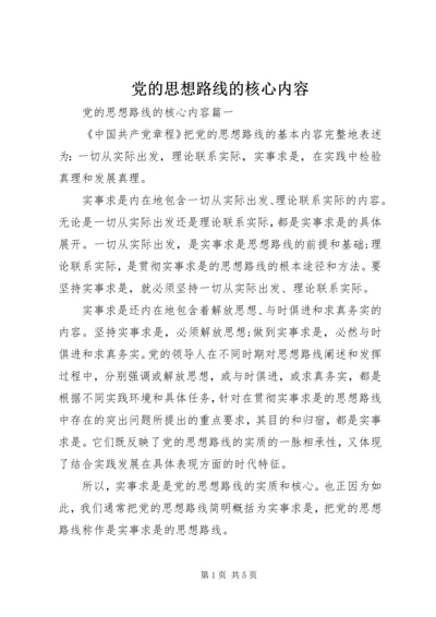 党的思想路线的核心内容.docx