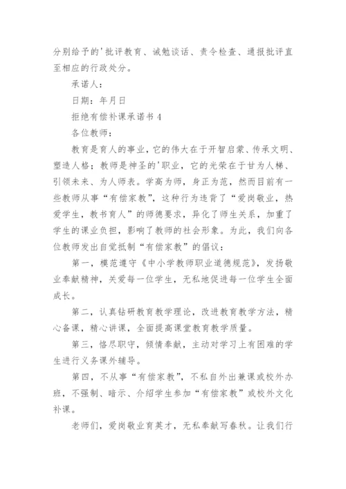 拒绝有偿补课承诺书.docx