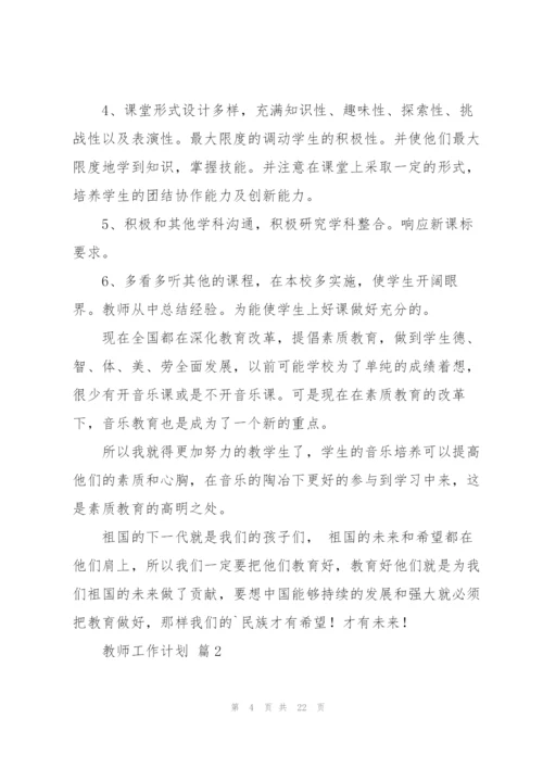 有关教师工作计划锦集七篇.docx