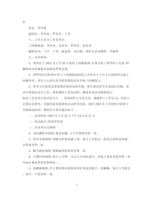 精编之医院工会活动计划书.docx