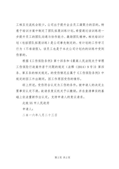 工伤行政复议申请书.docx