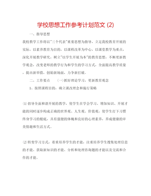 精编学校思想工作参考计划范文2).docx