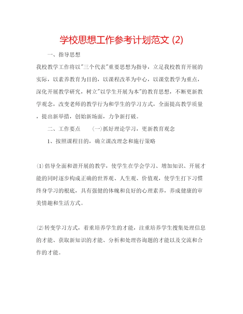 精编学校思想工作参考计划范文2).docx