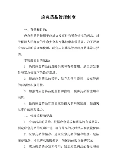 应急药品管理制度