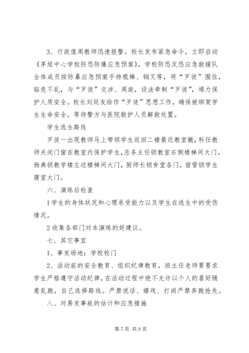 十八户小学反恐防暴安全演练记录.docx