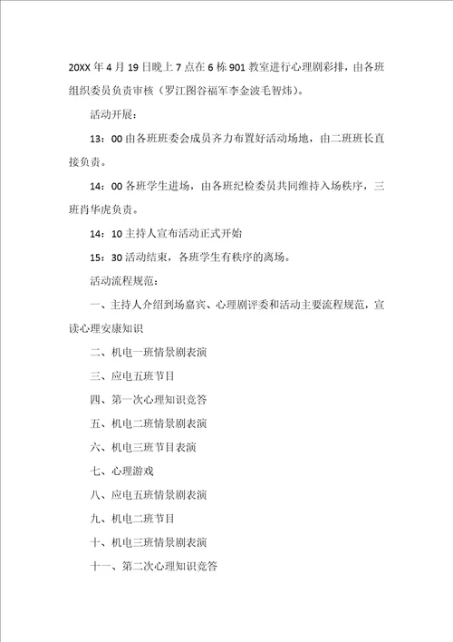 班级活动计划方案书心理健康主习题