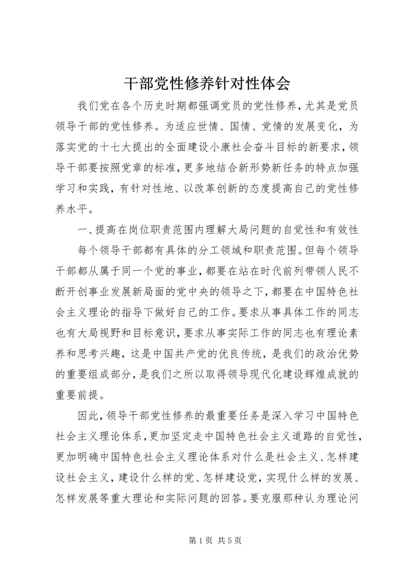 干部党性修养针对性体会.docx