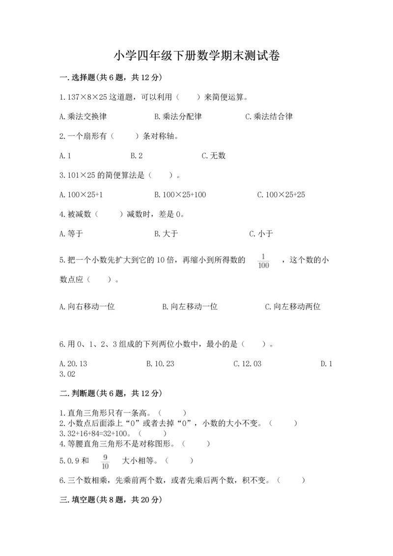 小学四年级下册数学期末测试卷及参考答案【名师推荐】.docx