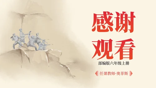 部编版六年级上册狼牙山五壮士课件PPT模板