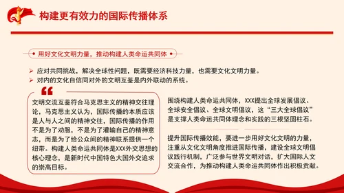 构建更有效力的国际传播体系专题党课PPT