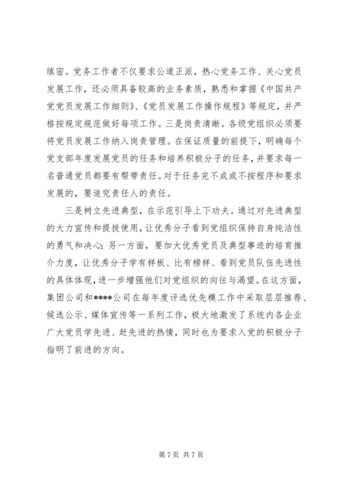 对企业党员发展工作中有关问题的思考.docx