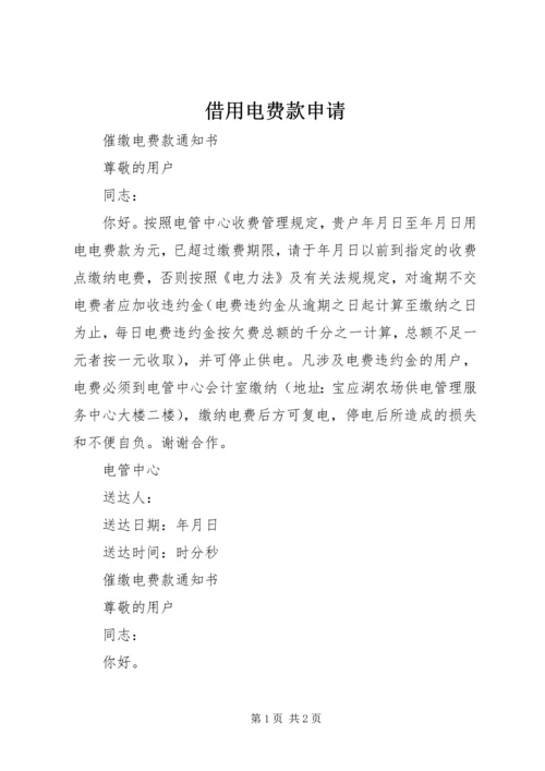 借用电费款申请 (2).docx