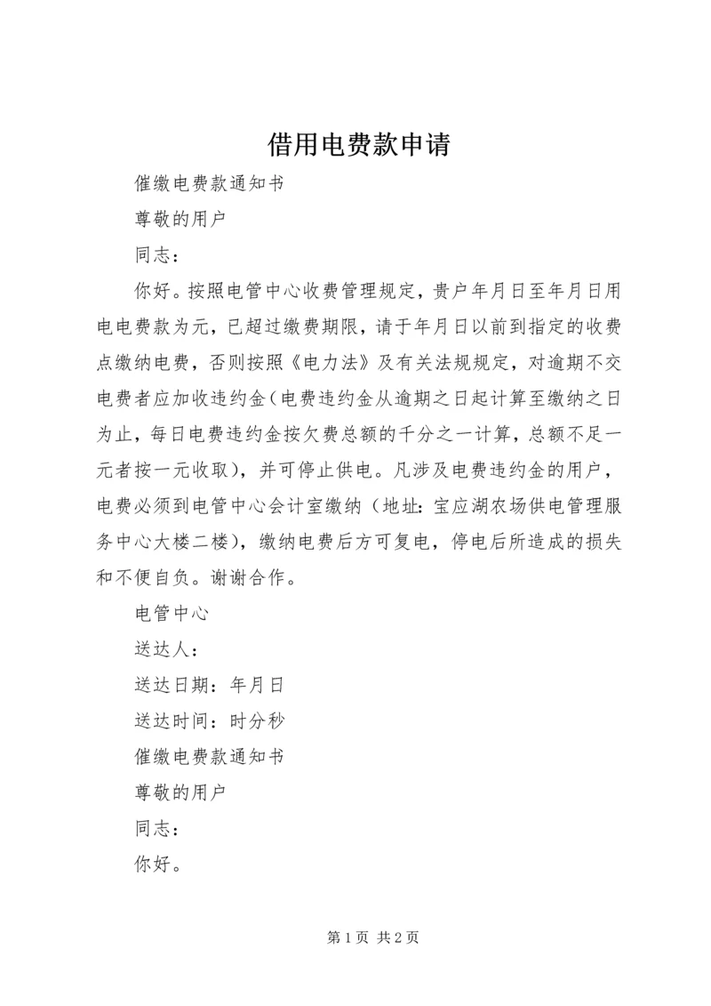 借用电费款申请 (2).docx