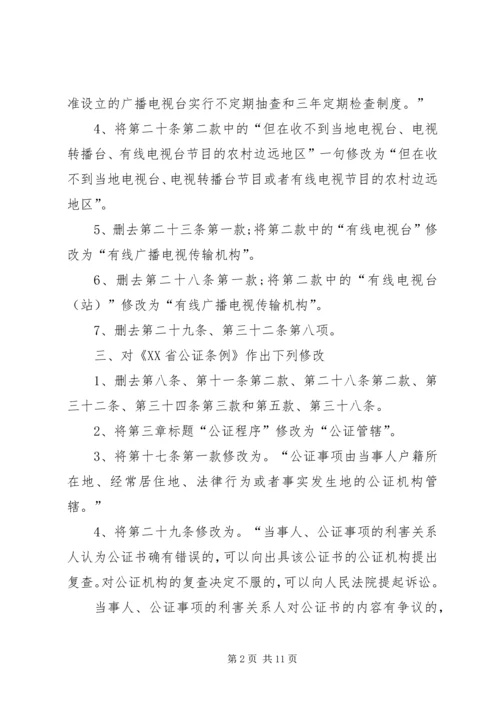 修改《XX市关于集会游行示威的规定》等五部地方性法规的决定 (2).docx