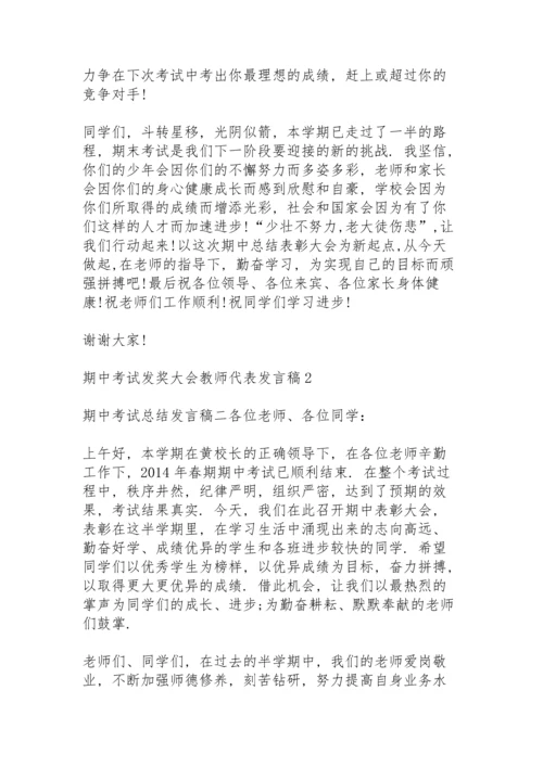 期中考试发奖大会教师代表个人发言稿3篇.docx