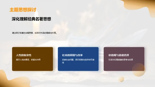 名著解读与应用