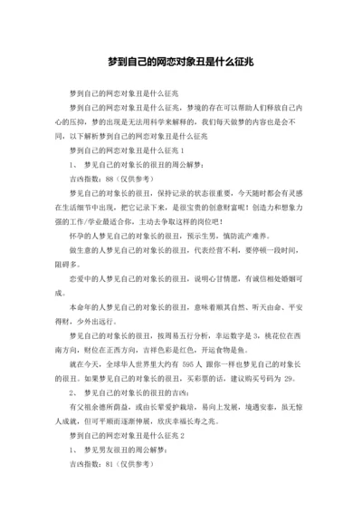 梦到自己的网恋对象丑是什么征兆.docx