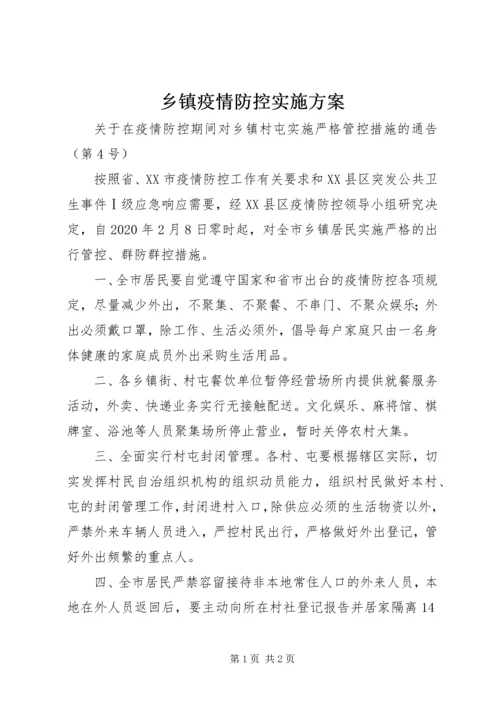 乡镇疫情防控实施方案.docx