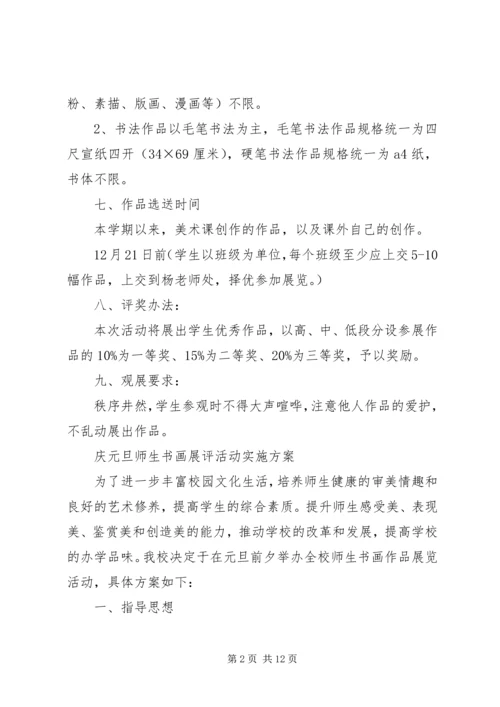 迎元旦书画展活动方案.docx