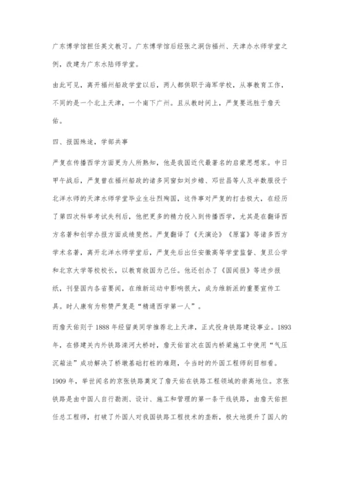 以严复与詹天佑的人生际遇看清末留学事业的深远影响.docx