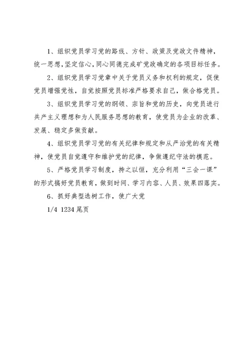 党支部制度汇编 党支部八项工作制度(共4页)