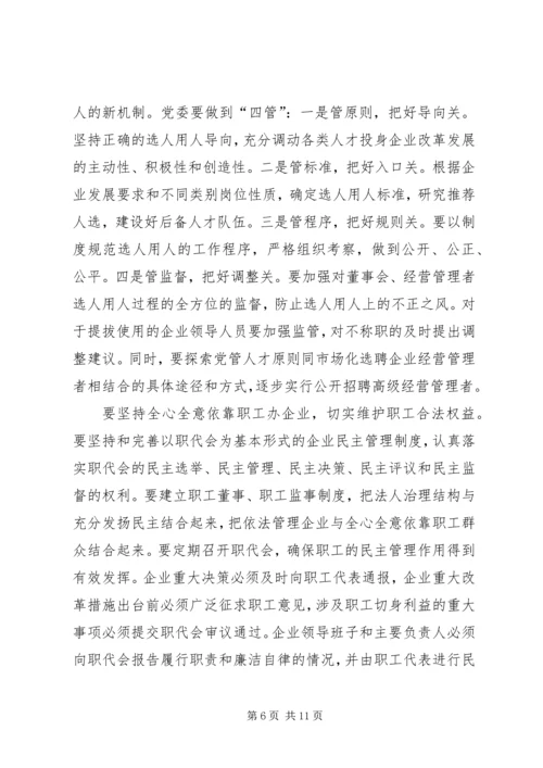 正确认识国有企业在巩固党的执政地位中的作用.docx