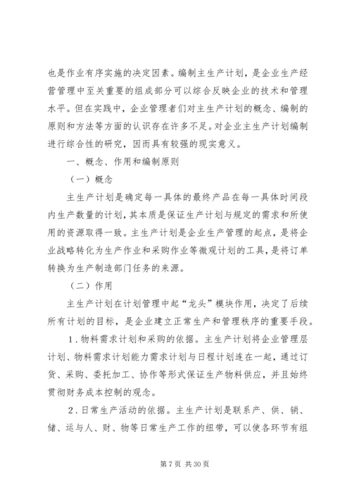 生产计划编制方式的思考(排期部问题).docx