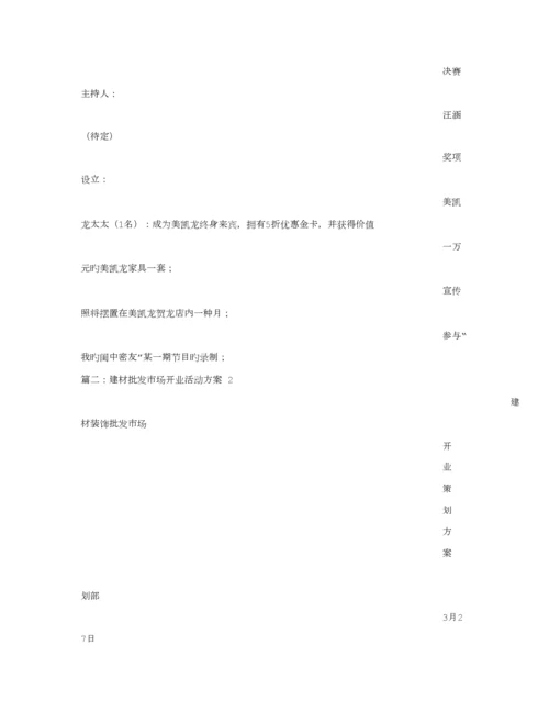 建材开业活动专题策划专题方案.docx