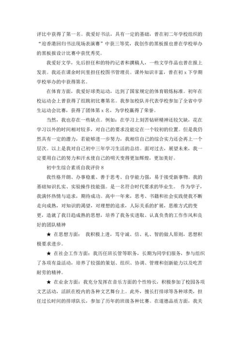 初中生综合素质自我评价9篇.docx