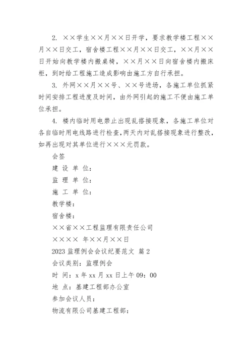 2023监理例会会议纪要范文_1.docx