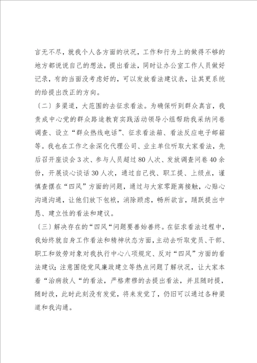 个人群众路线教育活动征求意见报告
