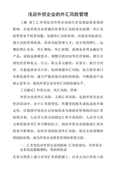浅谈外贸企业的外汇风险管理